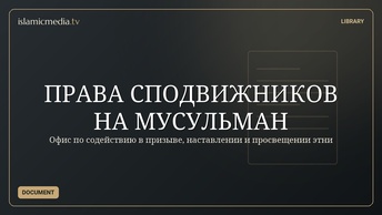 ПРАВА СПОДВИЖНИКОВ НА МУСУЛЬМАН