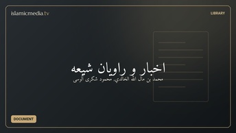 اخبار و راویان شیعه