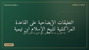 التعليقات الإيضاحية على القاعدة المراكشية لشيخ الإسلام ابن تيمية