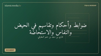 ضوابط وأحكام وتقاسيم في الحيض والنفاس والاستحاضة
