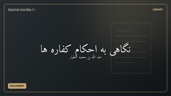 نگاهی به احکام کفاره ها