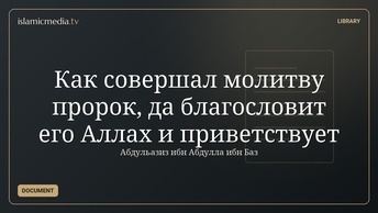 Как совершал молитву пророк, да благословит его Аллах и приветствует