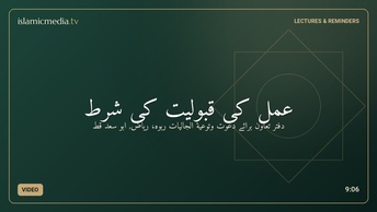 عمل کی قبولیت کی شرط