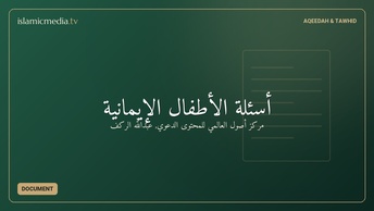 أسئلة الأطفال الإيمانية
