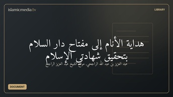 هداية الأنام إلى مفتاح دار السلام بتحقيق شهادتي الإسلام