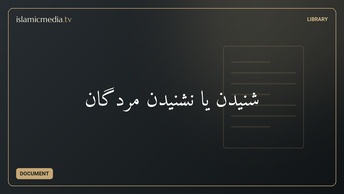 شنیدن یا نشنیدن مردگان