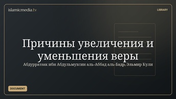 Причины увеличения и уменьшения веры