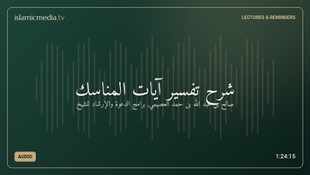 شرح تفسير آيات المناسك