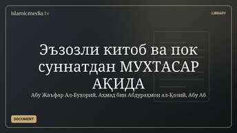 Эъзозли китоб ва пок суннатдан МУХТАСАР АҚИДА