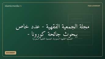 مجلة الجمعية الفقهية  - عدد خاص ببحوث جائحة كورونا -