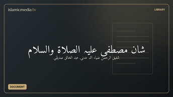 شان مصطفیٰ علیہ الصلاۃ والسلام