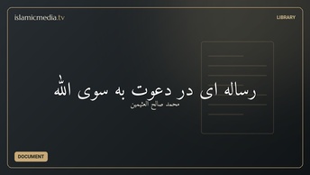 رساله ای در دعوت به سوی الله‬