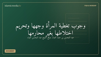 وجوب تغطية المرأة وجهها وتحريم اختلاطها بغير محارمها