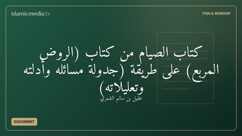 كتاب الصيام من كتاب (الروض المربع) على طريقة (جدولة مسائله وأدلته وتعليلاته)