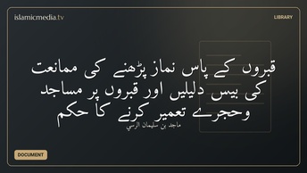 قبروں کے پاس نماز پڑھنے کی ممانعت کی بیس دلیلیں اور قبروں پر مساجد وحجرے تعمیر کرنے کا حکم