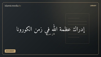إدراك عظمة الله في زمن الكورونا