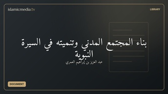 بناء المجتمع المدني وتنميته في السيرة النبوية