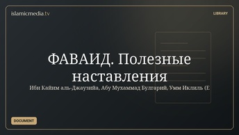 ФАВАИД. Полезные наставления
