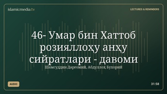 46- Умар бин Хаттоб розияллоҳу анҳу сийратлари - давоми
