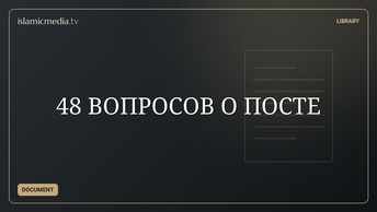 48 ВОПРОСОВ О ПОСТЕ