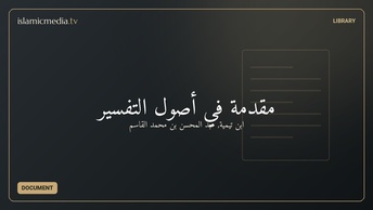 مقدمة في أصول التفسير