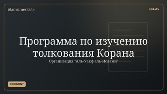 Программа по изучению толкования Корана
