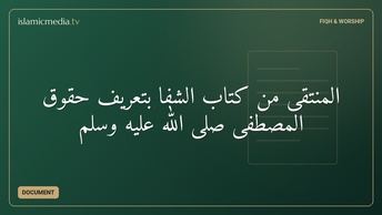 المنتقى من كتاب الشفا بتعريف حقوق المصطفى صلى الله عليه وسلم