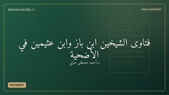 فتاوى الشيخين ابن باز وابن عثيمين في الأضحية