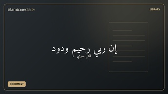 إن ربي رحيم ودود