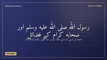 رسول الله صلى الله عليه وسلم اور صحابه كرام کے فضائل