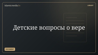 Детские вопросы о вере