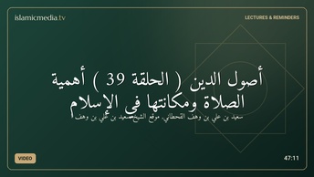 أصول الدين ( الحلقة 39 ) أهمية الصلاة ومكانتها في الإسلام