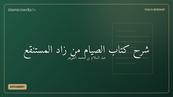 شرح كتاب الصيام من زاد المستنقع