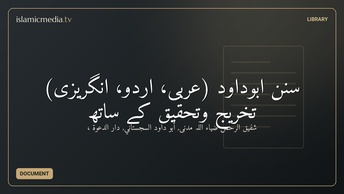 سُنن ابوداود (عربی، اردو، انگریزی) تخریج وتحقیق کے ساتھ