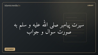 سيرت پيامبر صلى الله عليه و سلم به صورت سوال و جواب