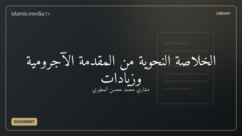 الخلاصة النحوية من المقدمة الآجرومية وزيادات