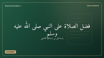 فضل الصلاة على النبي صلى الله عليه وسلم