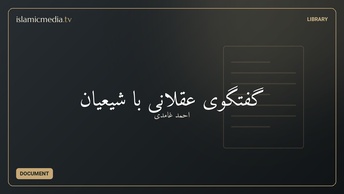 گفتگوی عقلانی با شیعیان