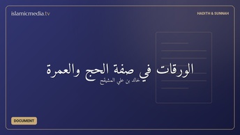 الورقات في صفة الحج والعمرة