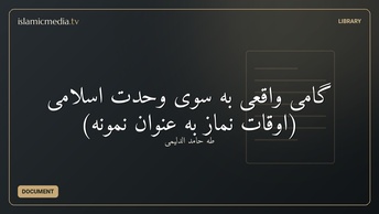 گامی واقعی به سوی وحدت اسلامی (اوقات نماز به عنوان نمونه)