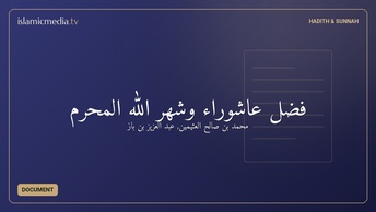فضل عاشوراء وشهر الله المحرم