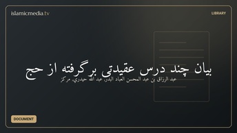 بیان چند درس عقیدتی برگرفته از حج