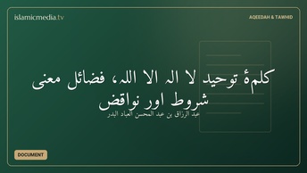 کلمۂ توحید لا الہ الا اللہ، فضائل معنی شروط اور نواقض