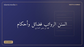 السنن الرواتب فضائل وأحكام