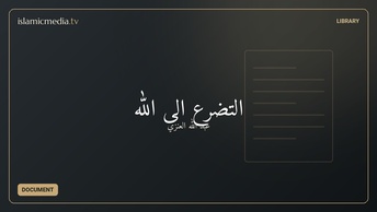 التضرع الى الله