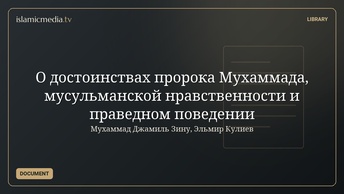 О достоинствах пророка Мухаммада, мусульманской нравственности и праведном поведении
