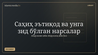 Саҳиҳ эътиқод ва унга зид бўлган нарсалар