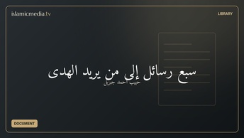 سبع رسائل إلى من يريد الهدى