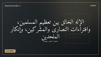 الإله الخالق بين تعظيم المسلمين، وافتراءات النصارى والمشركين، وإنكار الملحدين
