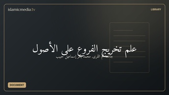 علم تخريج الفروع على الأصول